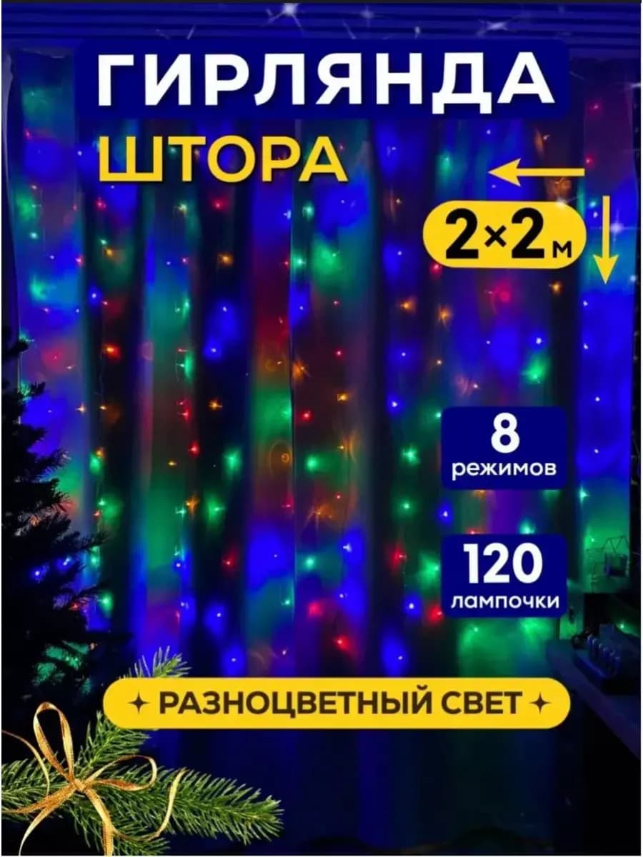 Гирлянда штора 2х2 м светодиодная