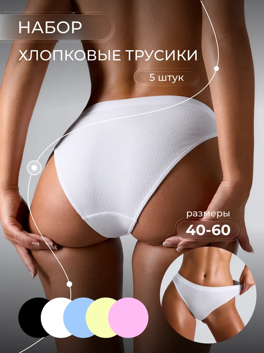 Трусы хлопок слипы с высокой посадкой набор 5шт