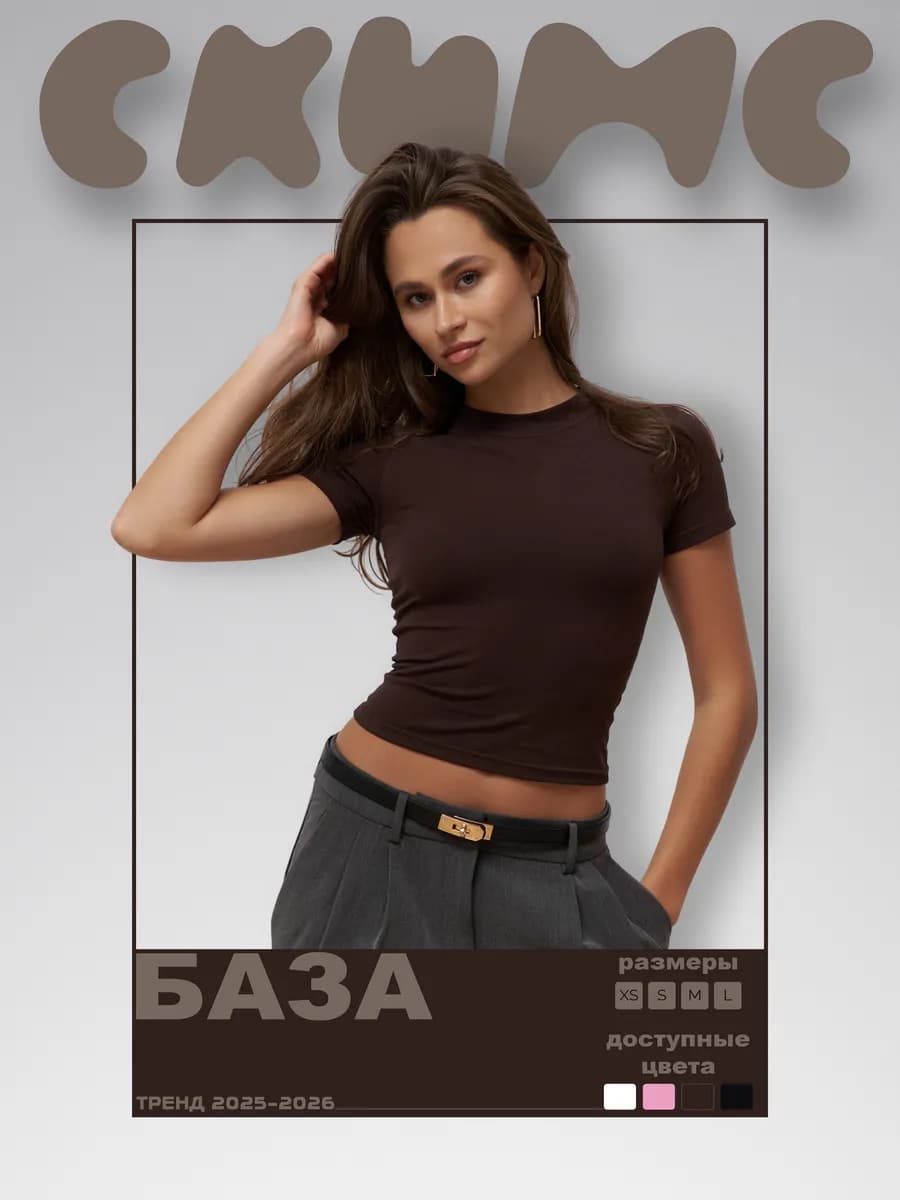 Топ футболка скимс с коротким рукавом