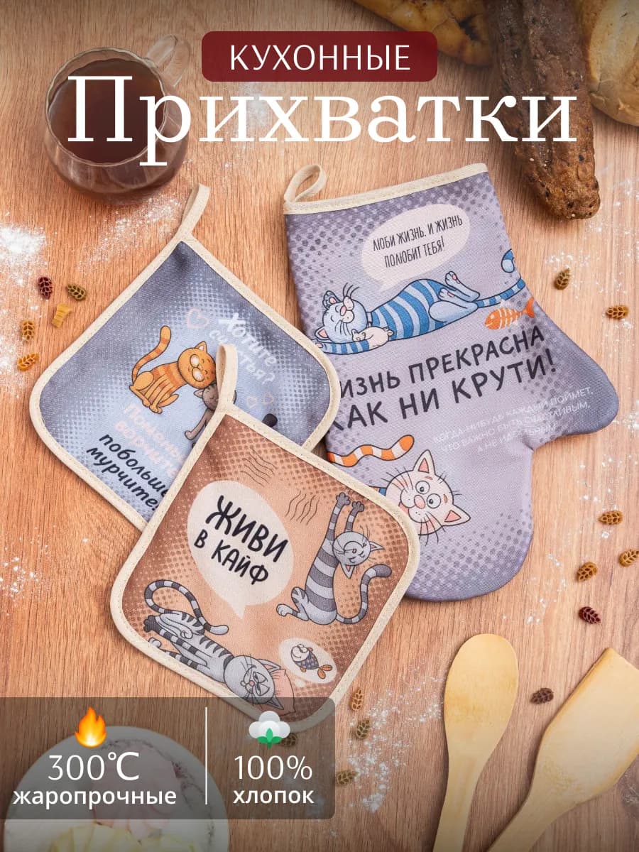 Прихватки кухонные набор 3 шт