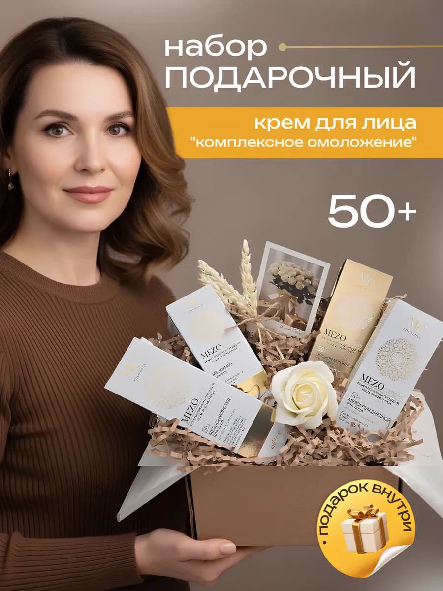 Подарочный набор косметики женщине 50+