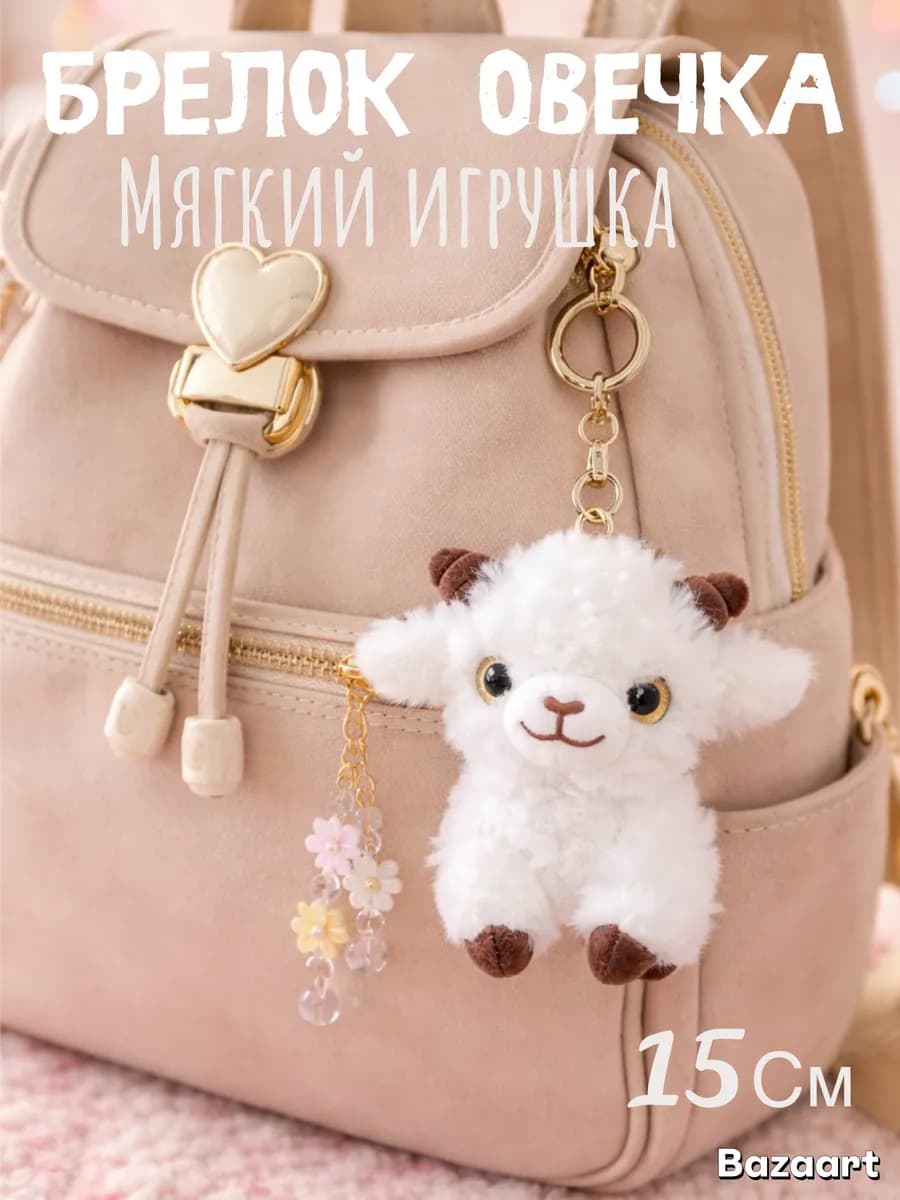 Брелок овечка мягкая игрушка на ключи и рюкзак