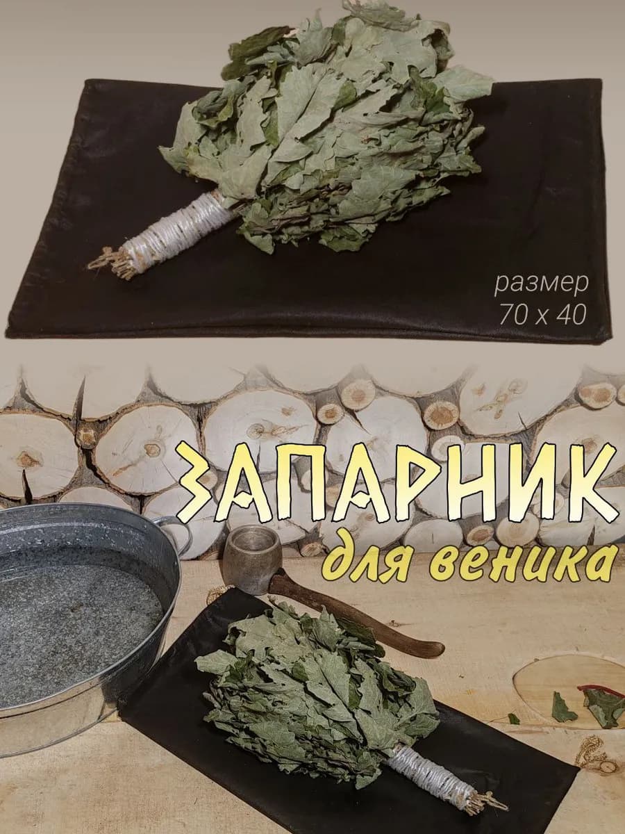 Запарник для веников 70х40 в русскую баню