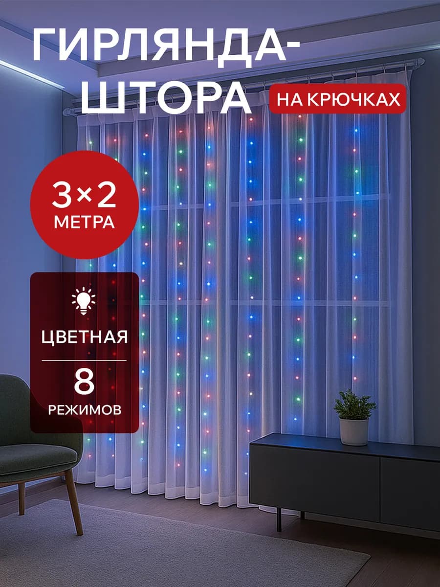 Гирлянда штора 3х2 с крючками цветная