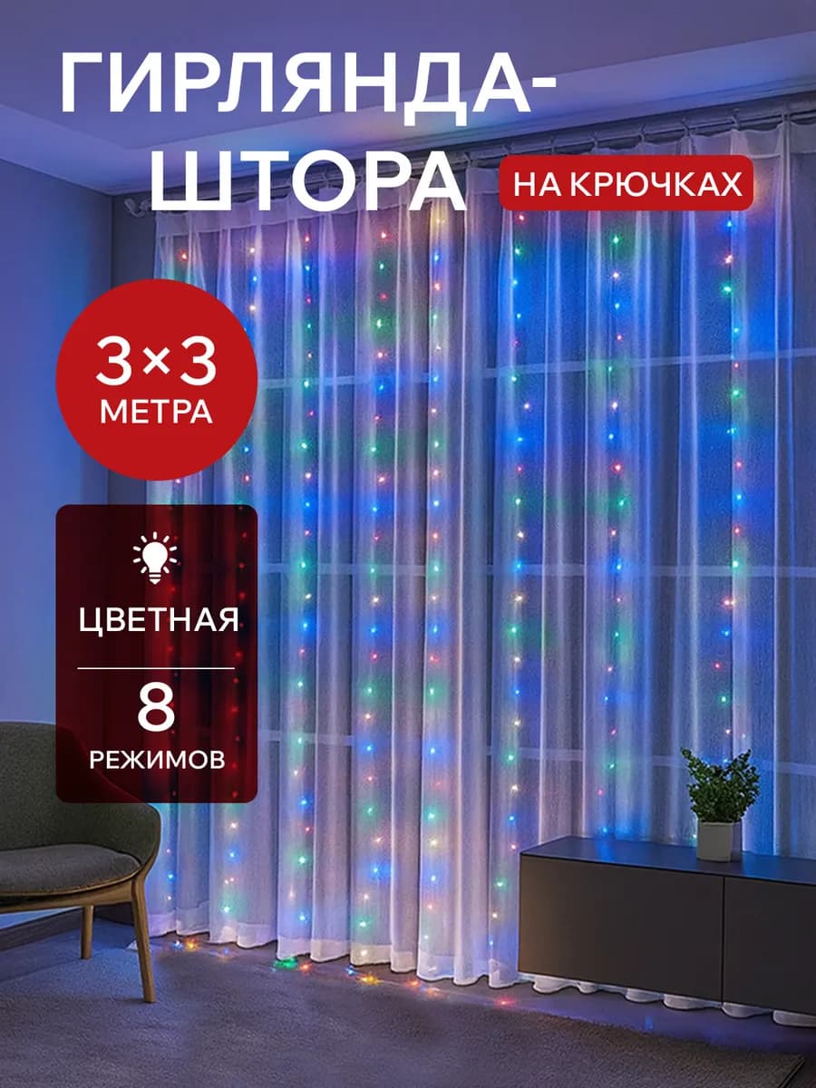 Гирлянда штора 3х3 с крючками цветная