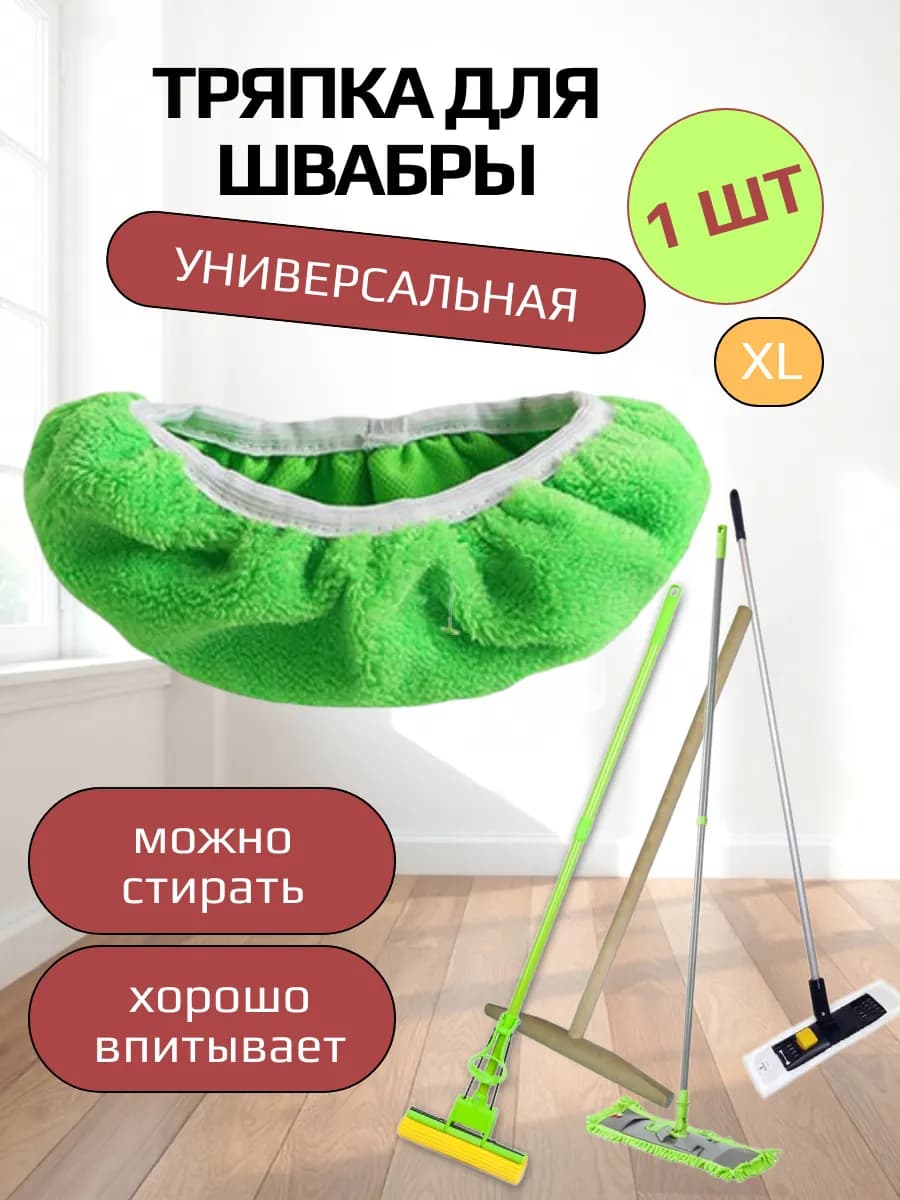 Сменные насадки для швабры XL