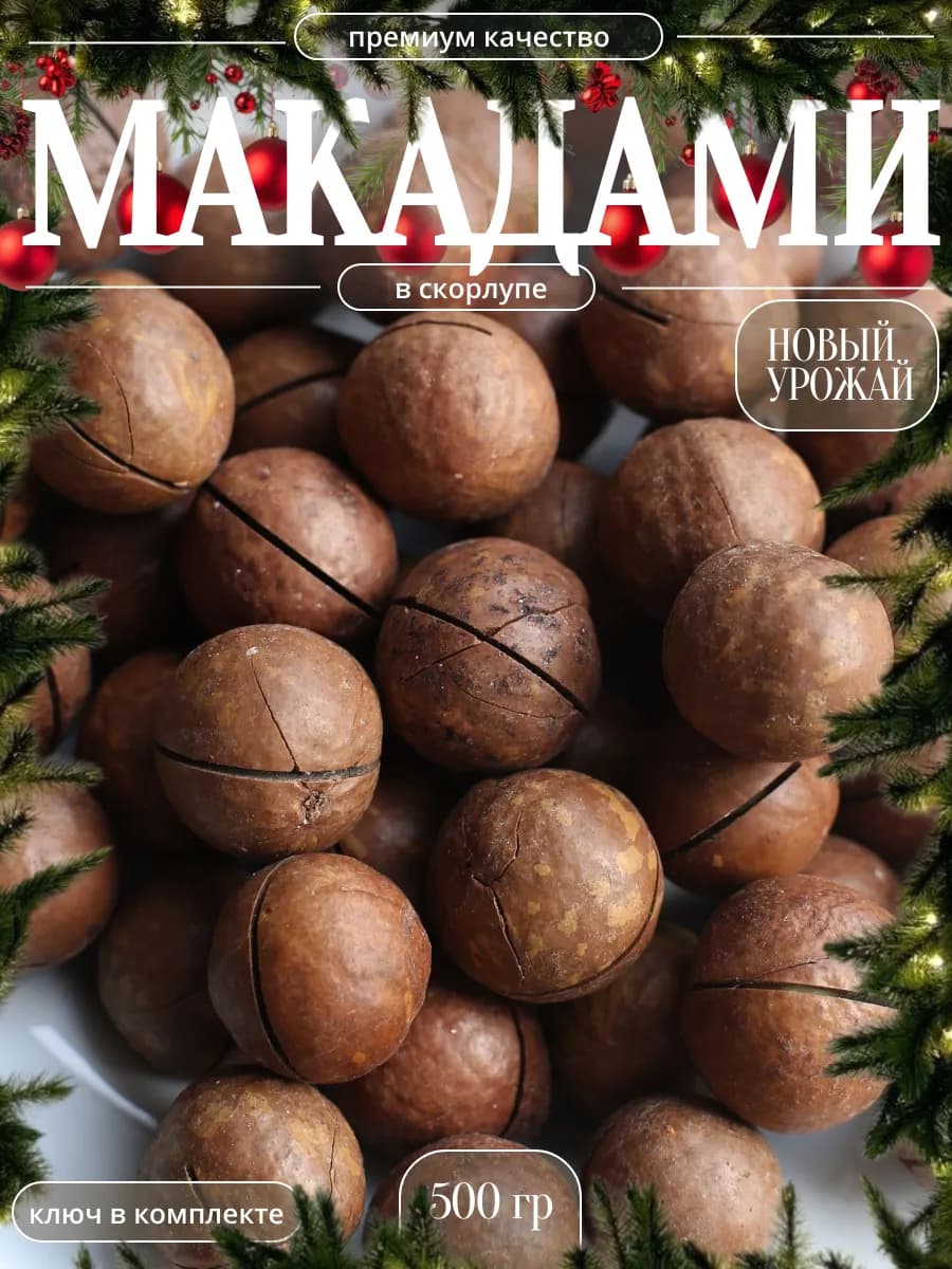 Макадамия орехи премиум 500 грамм