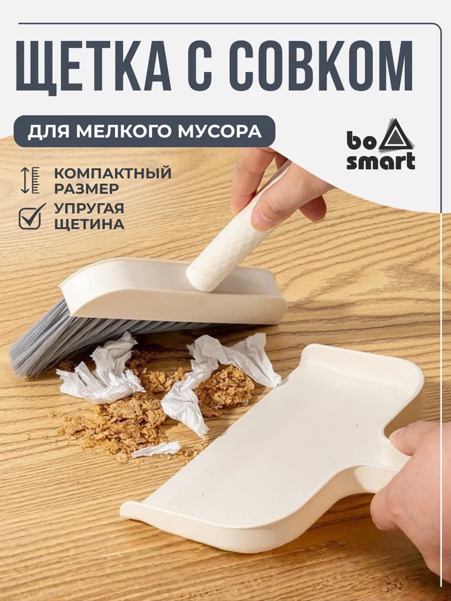Совок и щетка для уборки, мини набор