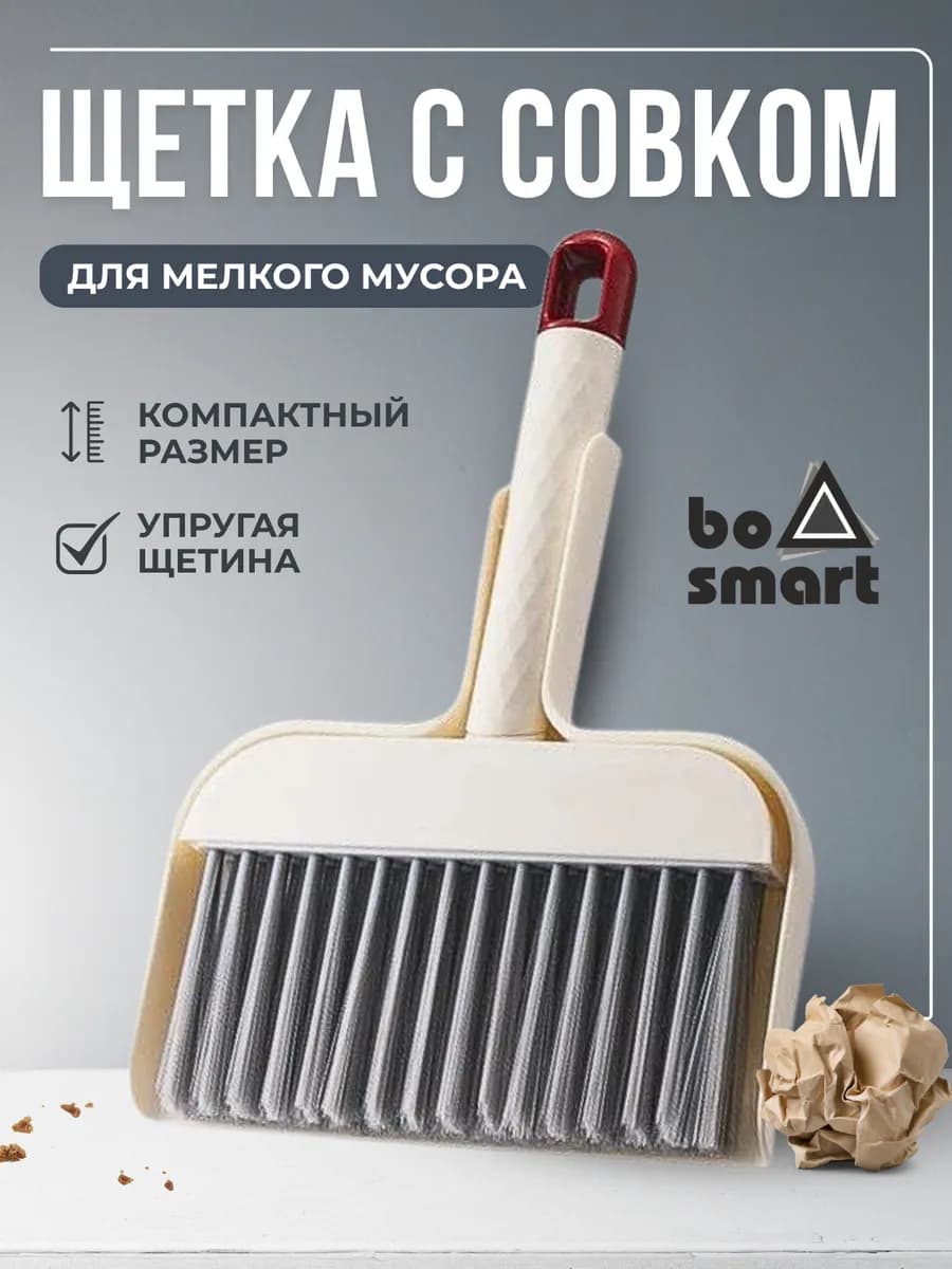 Щетка и совок для уборки