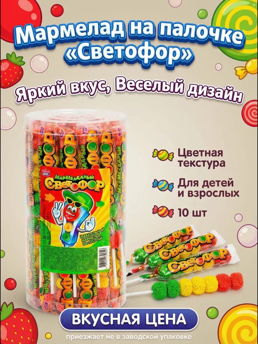 Жевательный мармеладный светофор 10 шт