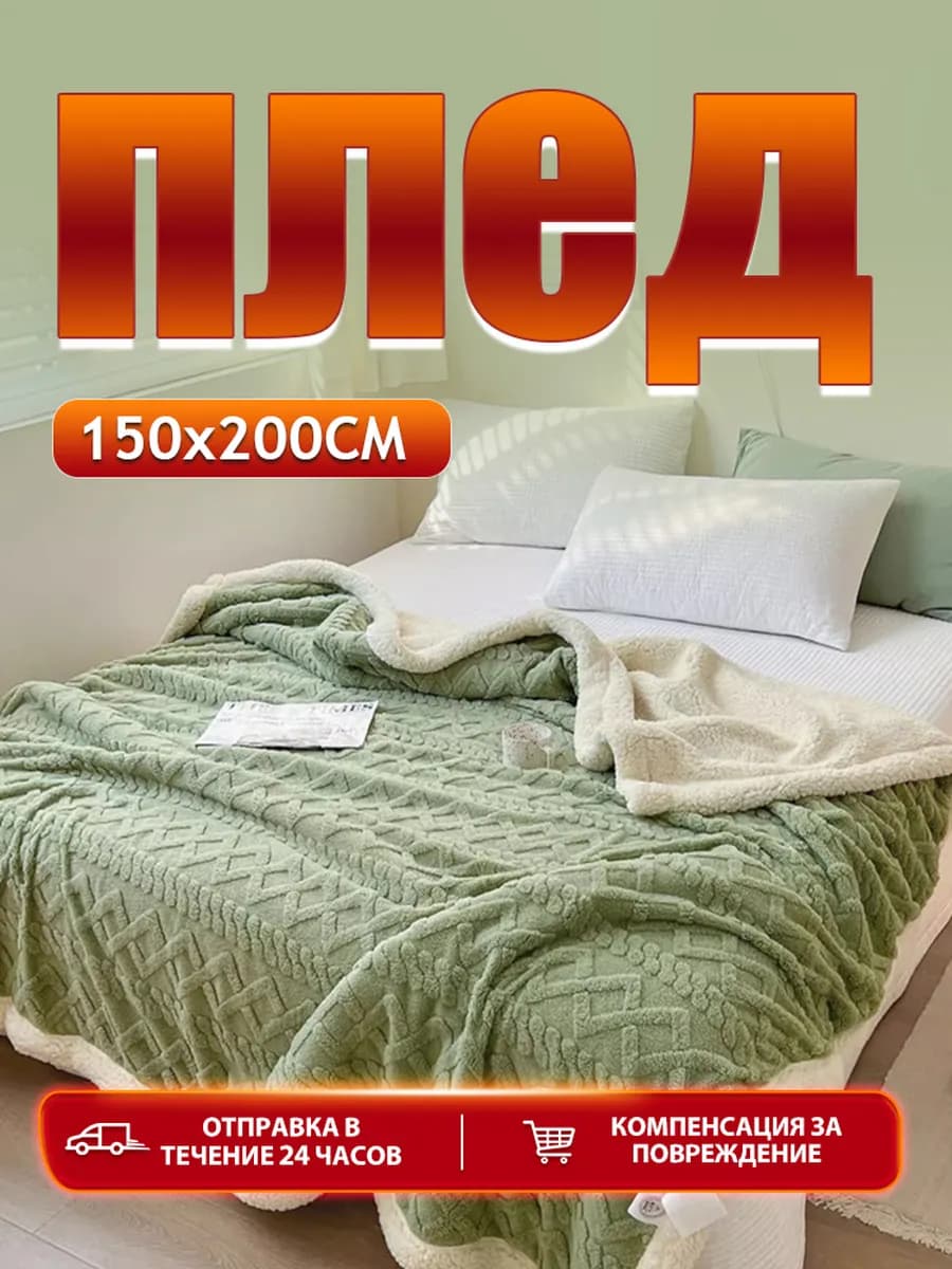 Плед Зеленый 150х200 см на диван и кровать