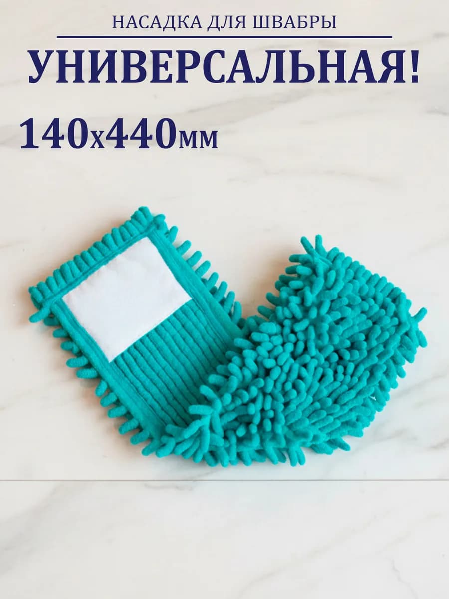Насадка для швабры из микрофибры