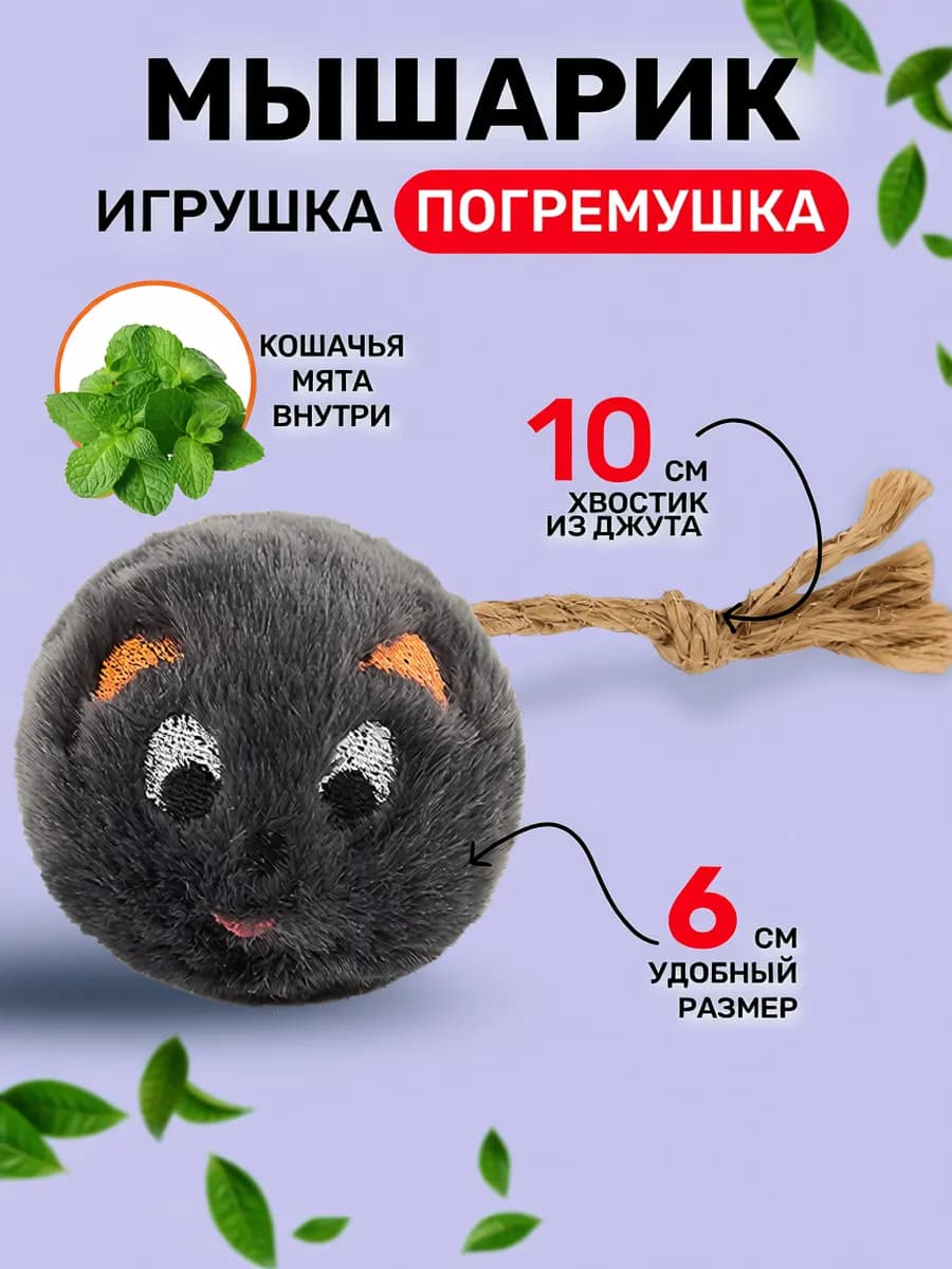 Игрушка для кошек с мятой погремушка