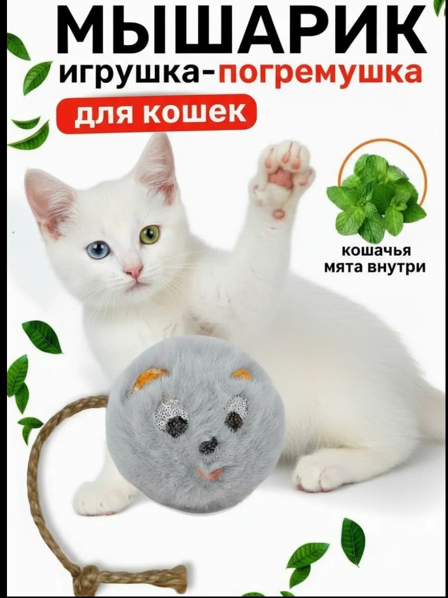 Игрушка для кошек с мятой погремушка