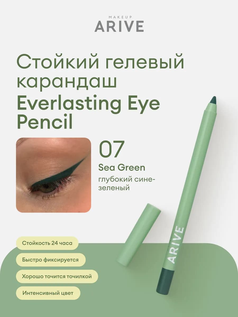Карандаш для глаз зеленый водостойкий гелевый 07 Sea Green