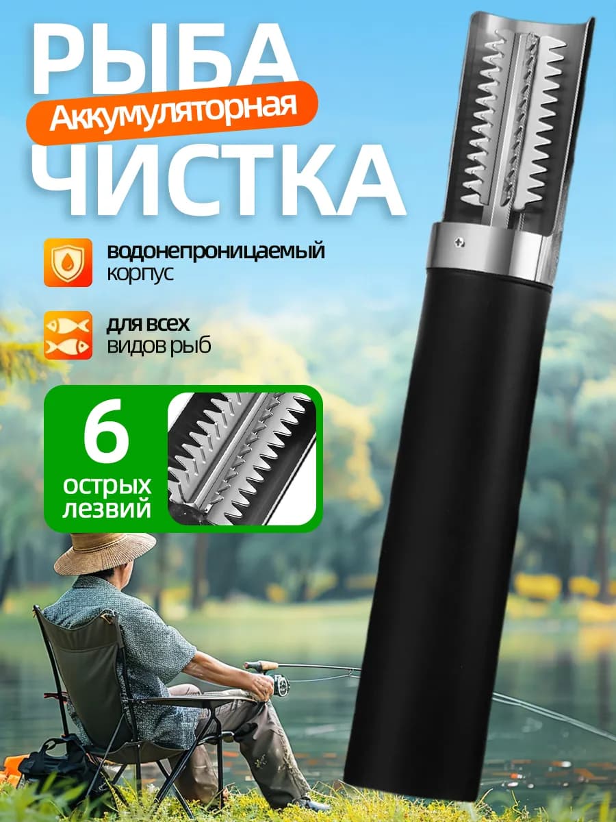 Рыбочистка электрическая беспроводная аккумуляторная