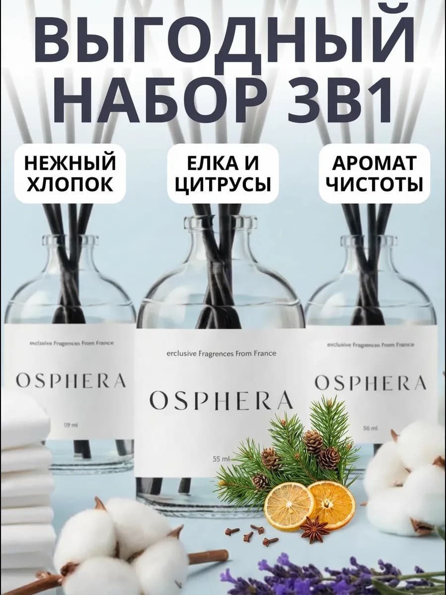 Диффузоры для дома - набор ароматизаторов