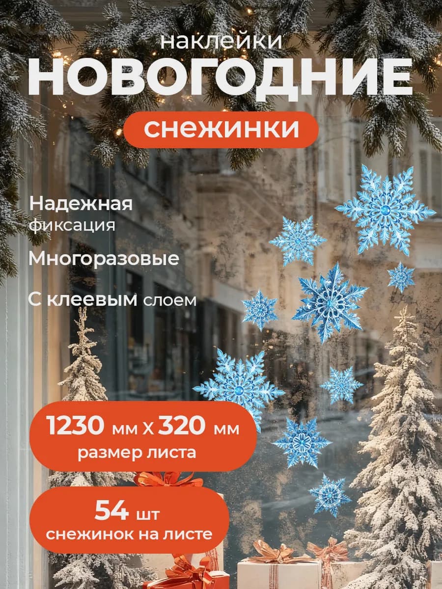 Новогодние снежинки на окно многоразовые