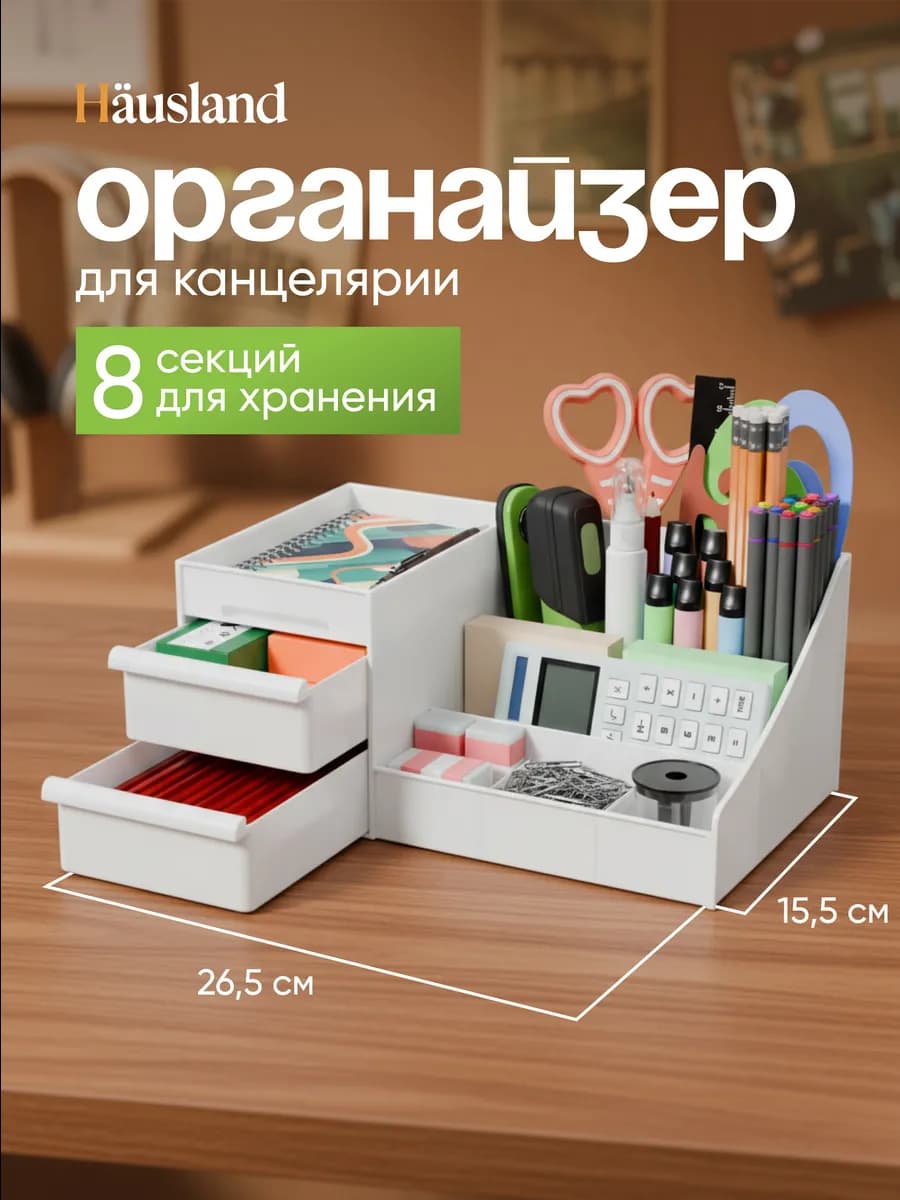 Органайзер для канцелярии