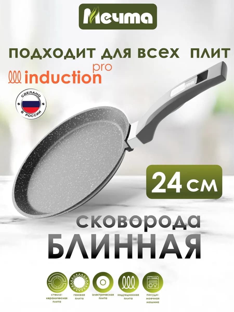 Сковорода блинная для индукционной плиты 24 см