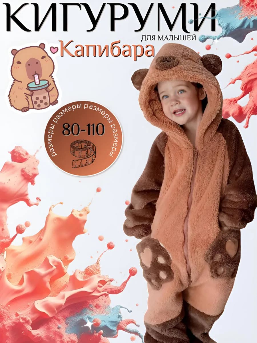 Кигуруми Капибара