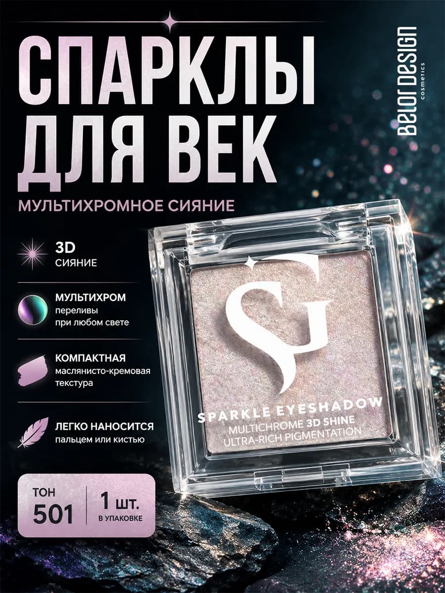 Спаркл для век show glow