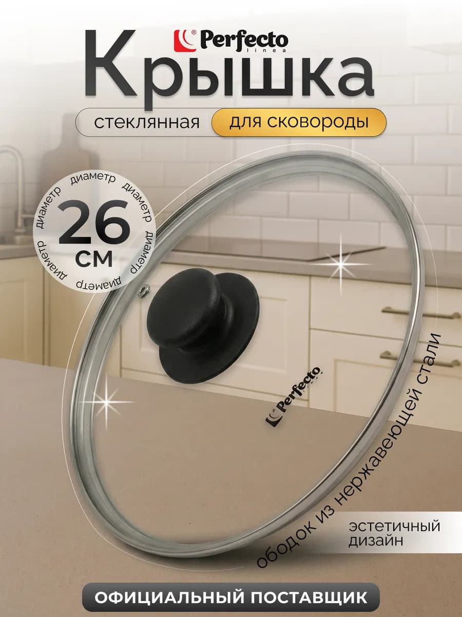 Крышка стеклянная 26 см для сковороды или кастрюли 25-026020