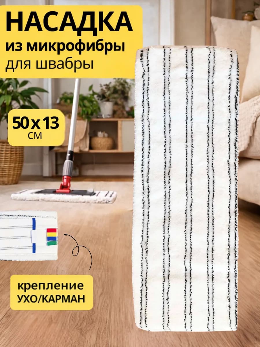 Насадка для швабры из микрофибры 50 см МОП карман - язык