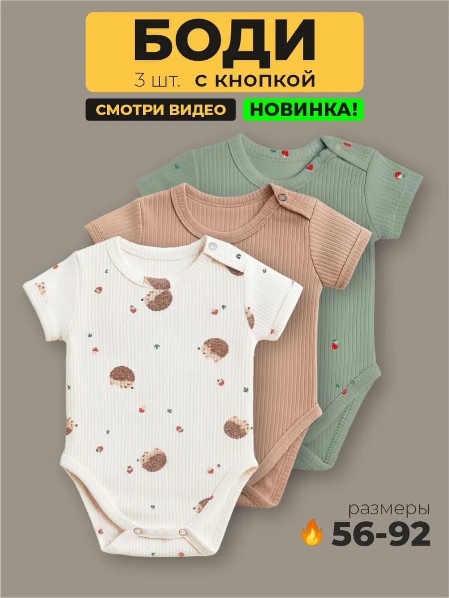 Боди для новорожденных с коротким рукавом