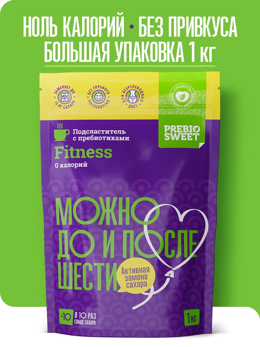 Сахарозаменитель Фитнес (Prebiosweet Fit nes) 1кг