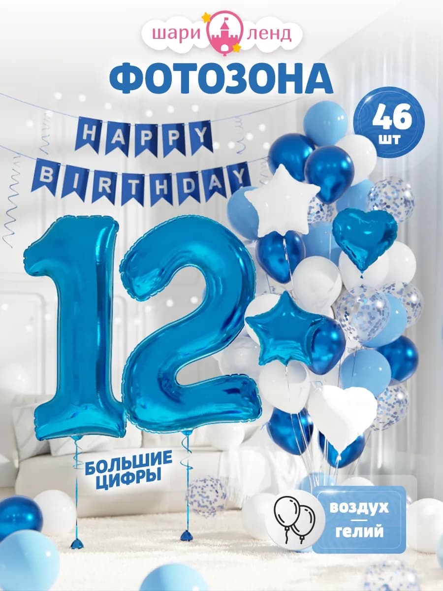 Фотозона на день рождения 12 лет из шаров
