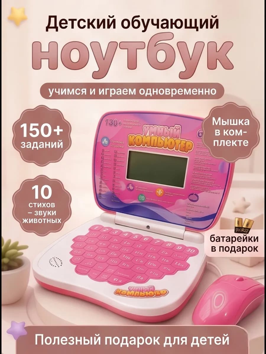 Детский ноутбук обучающий 150+ заданий развивающий