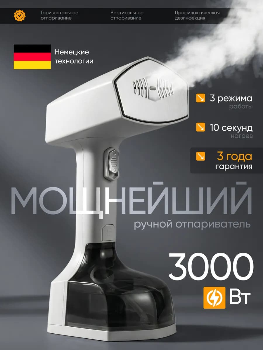 Ручной отпариватель для одежды мощный