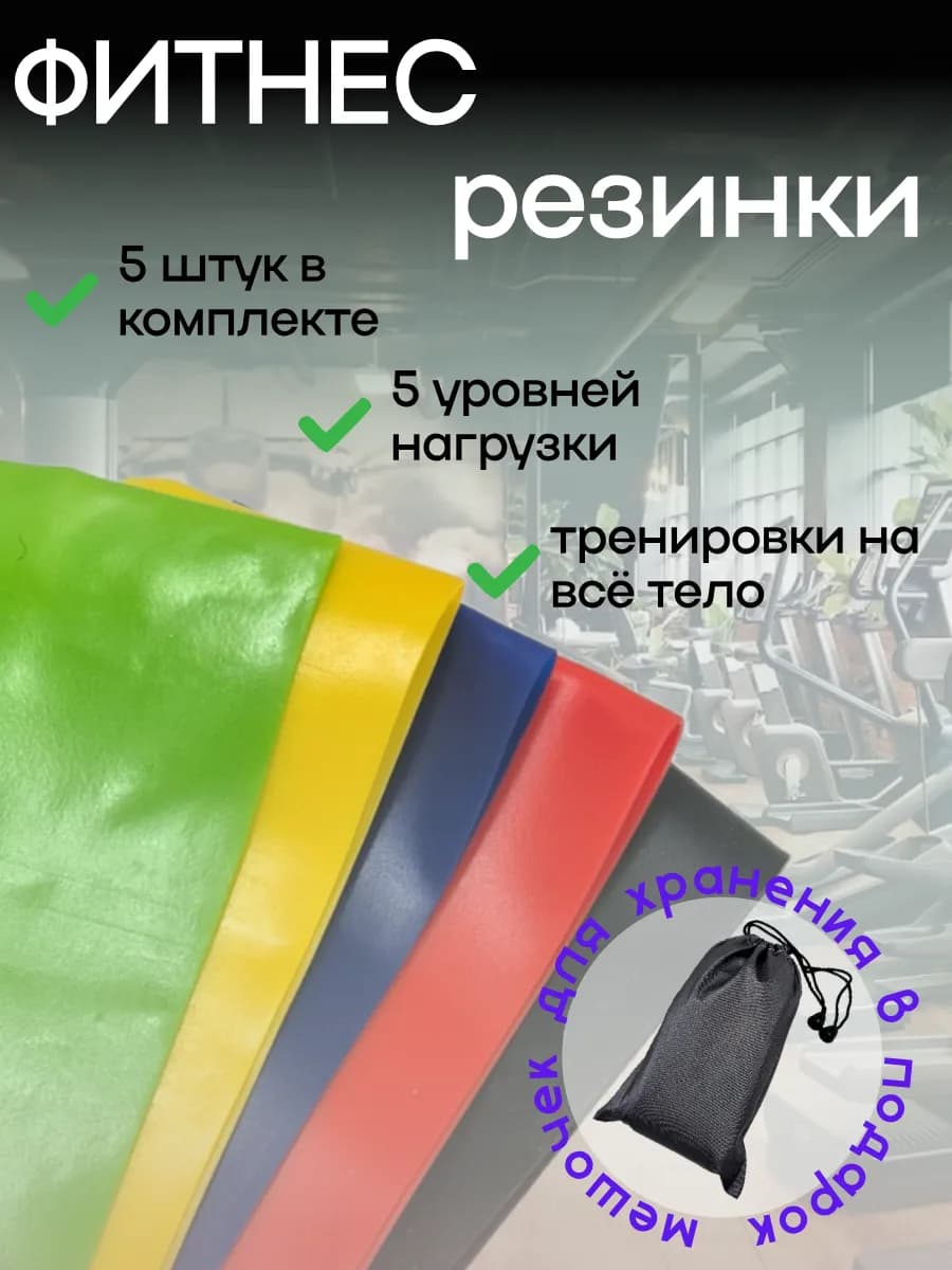 Резинки для фитнеса ленточный эспандер набор 5шт