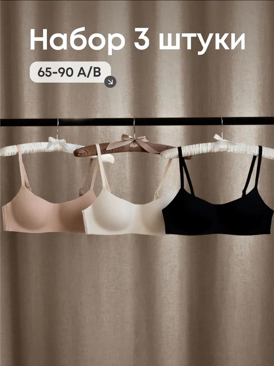 Набор бесшовных бюстгальтеров 3 шт