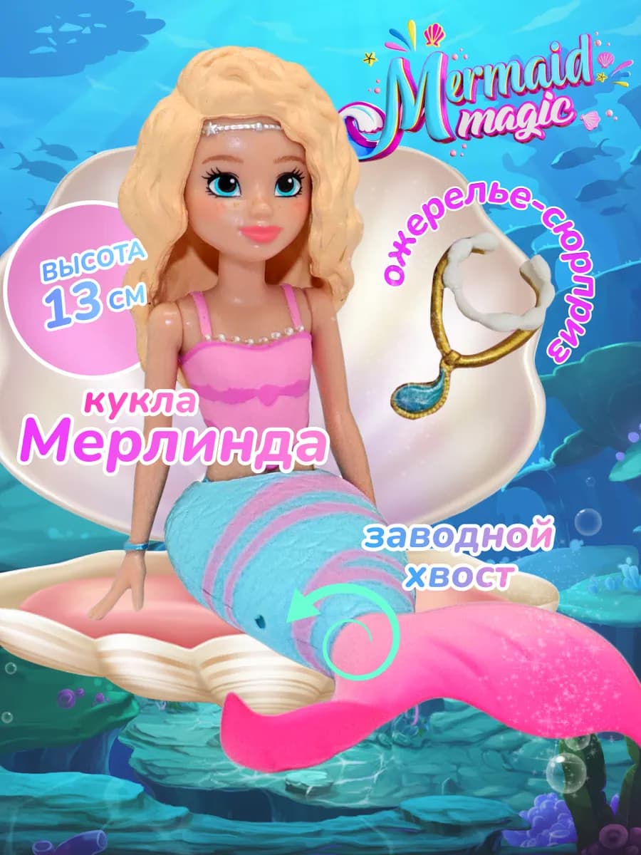 Кукла для девочки Русалочка Мерлинда 13 см - фото 1