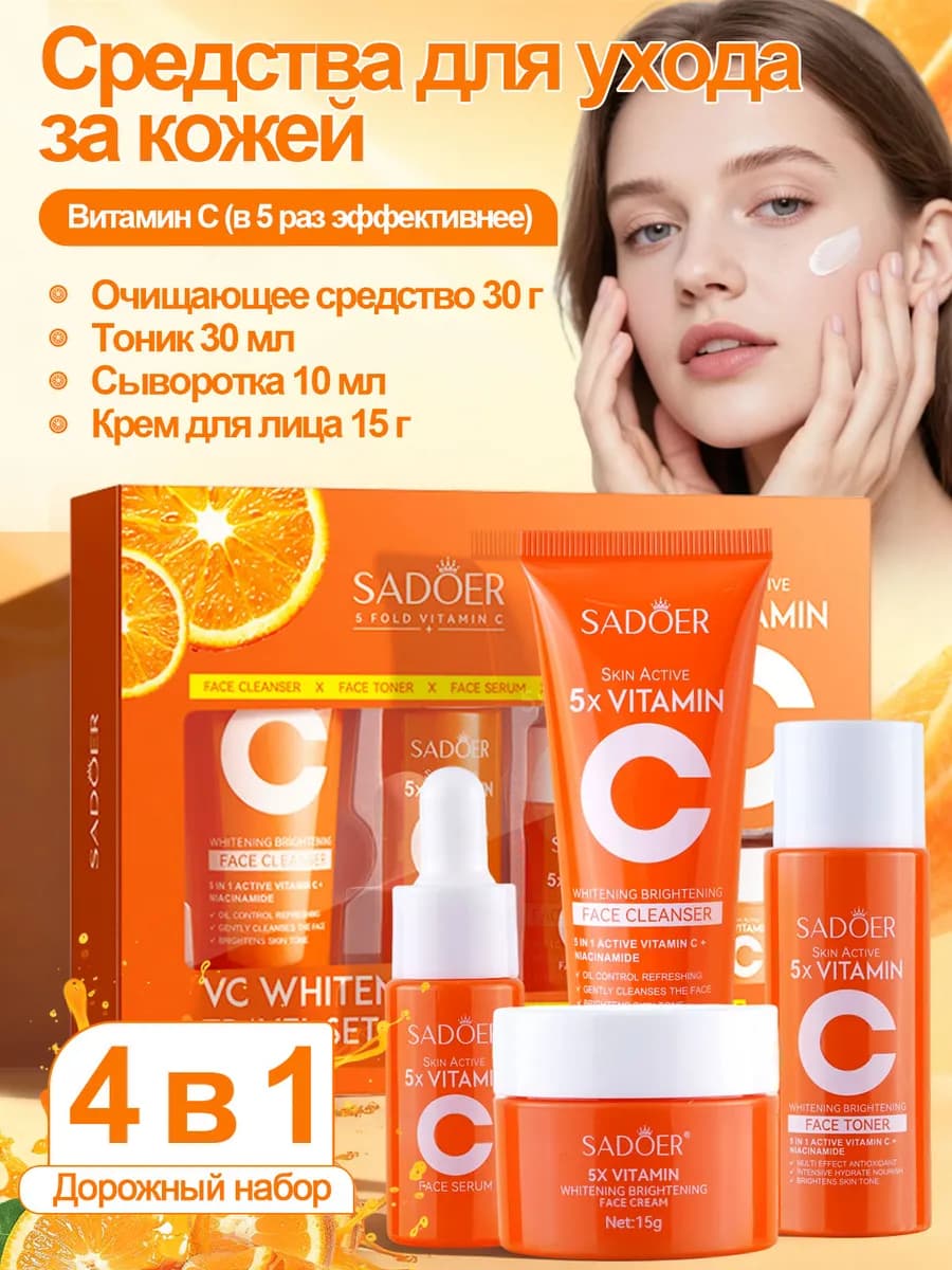 Подарочный набор косметики SADOER с витамином C