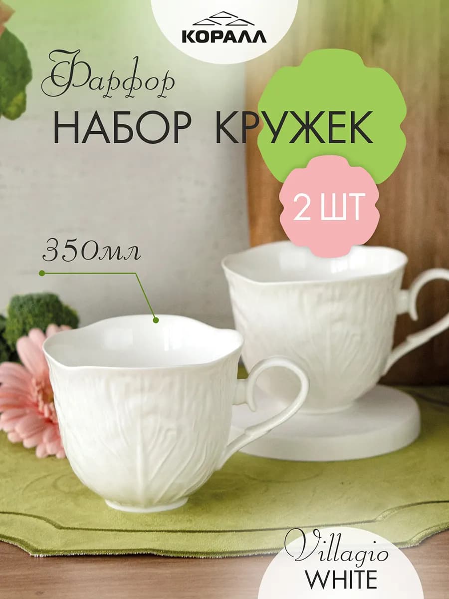 Набор кружек 2 шт. фарфор 350мл Villagio white