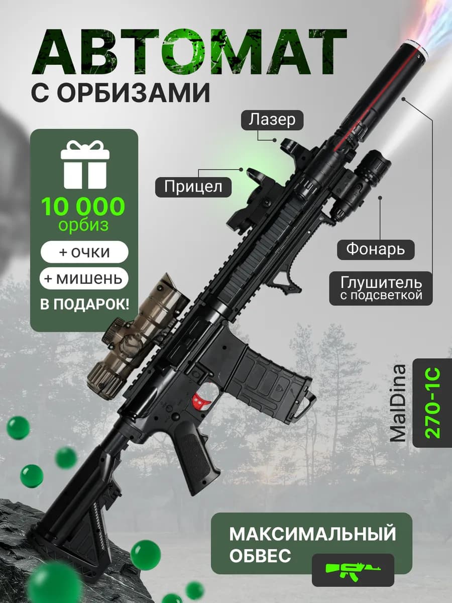 Автомат орбизный детский гидрогелевый на аккумуляторе