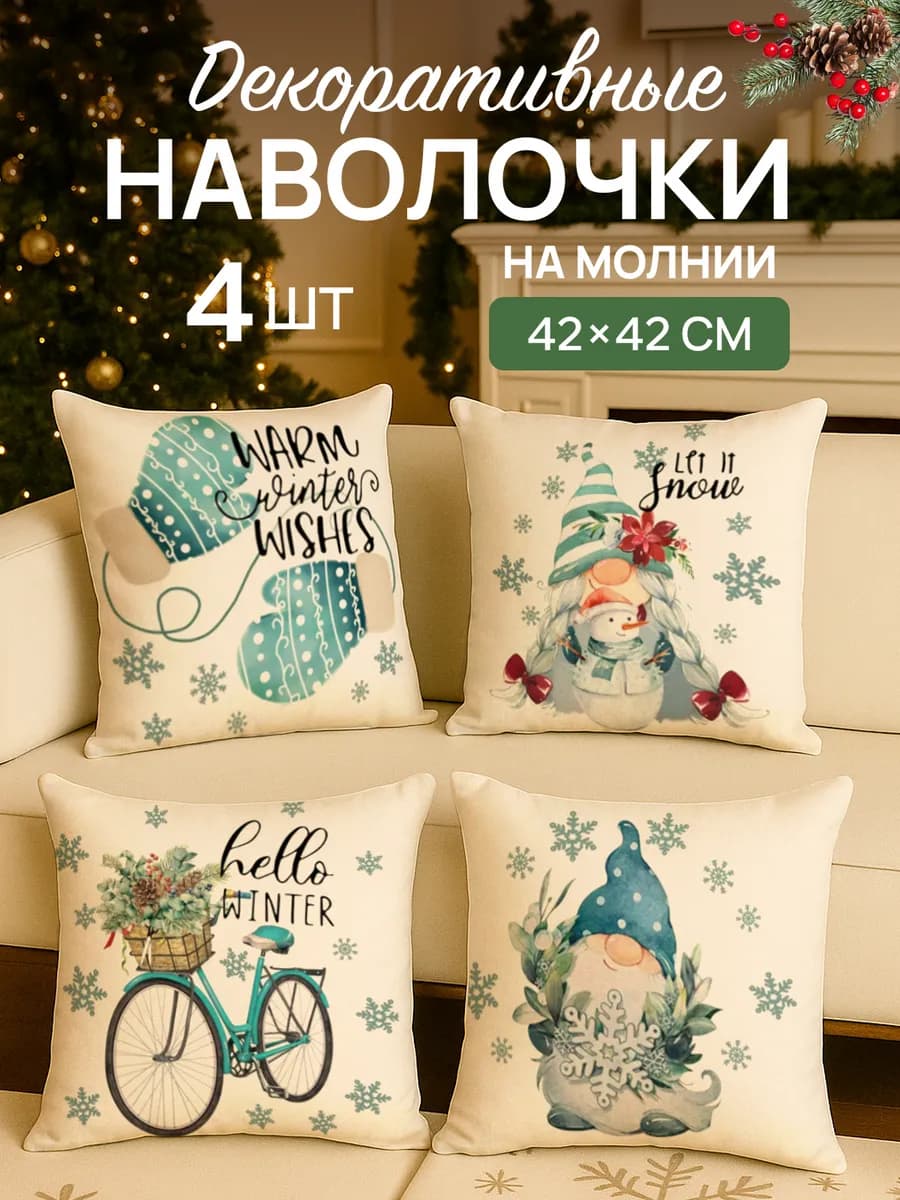 Декоративные наволочки новогодние 42х42 4шт