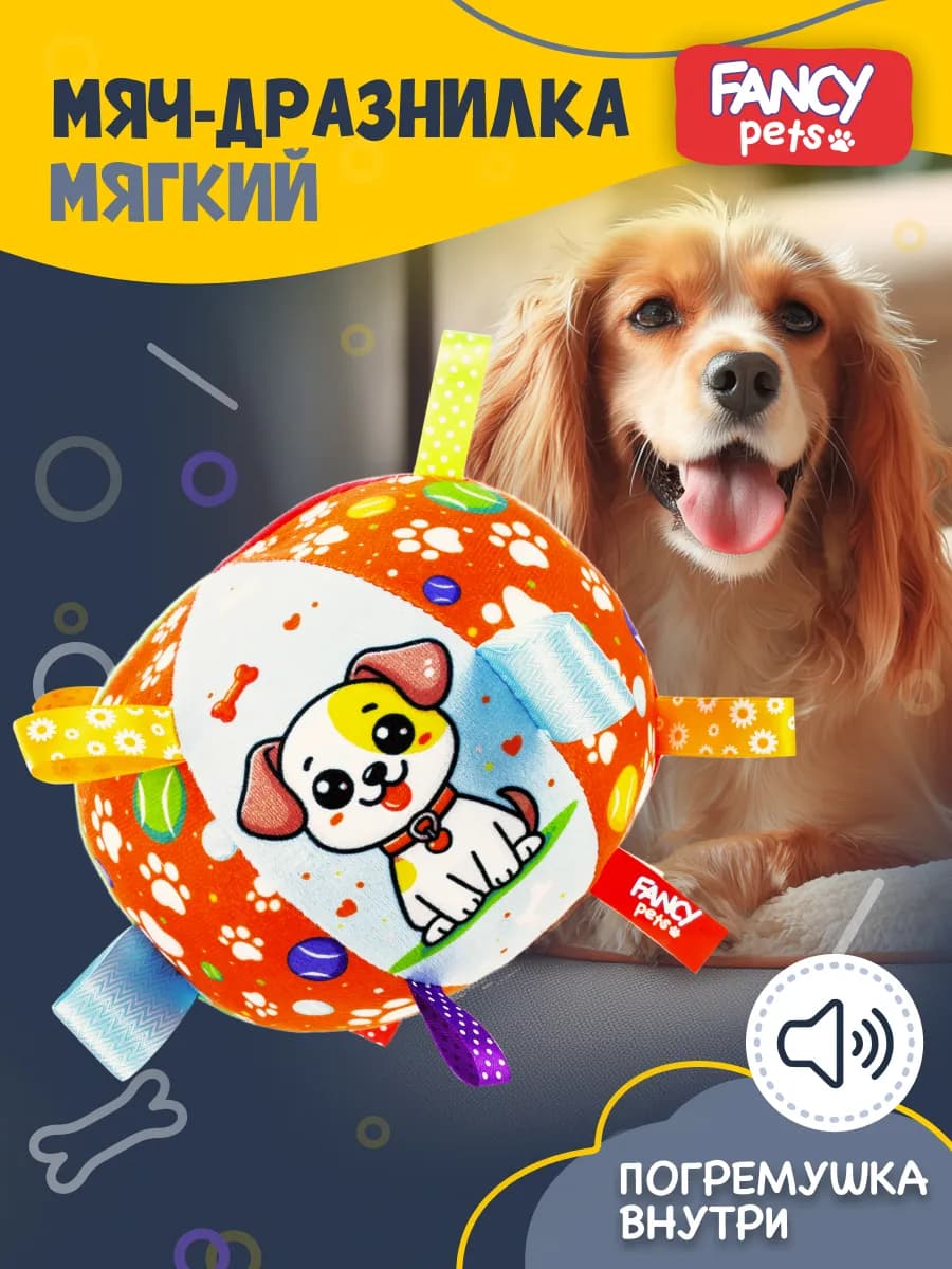 Игрушка Мяч для собак мягкий с погремушкой