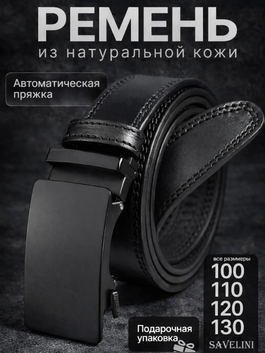 Ремень натуральная кожа автоматический для брюк и джинс