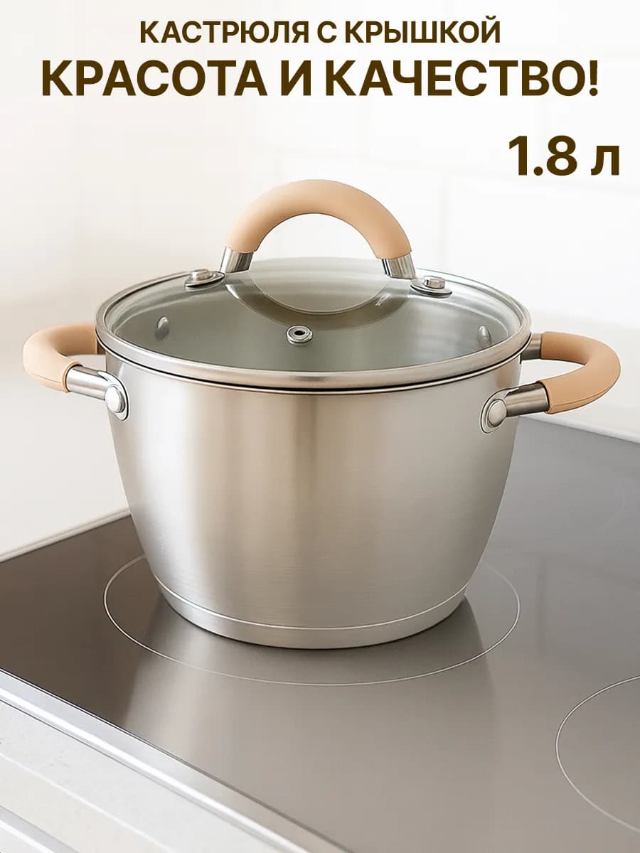 Кастрюля из нержавеющей стали 1.8 л