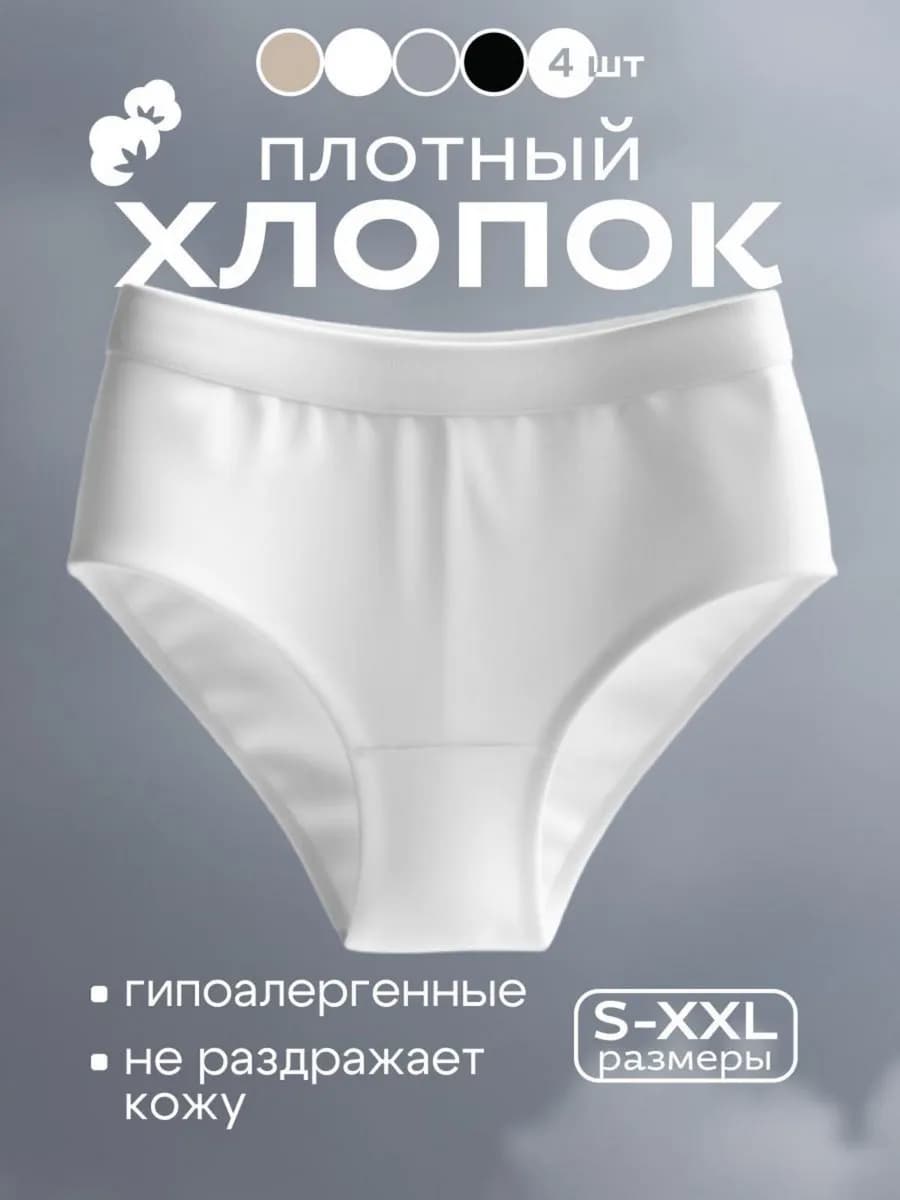Трусы хлопковые слипы набор с высокой посадкой 4 шт