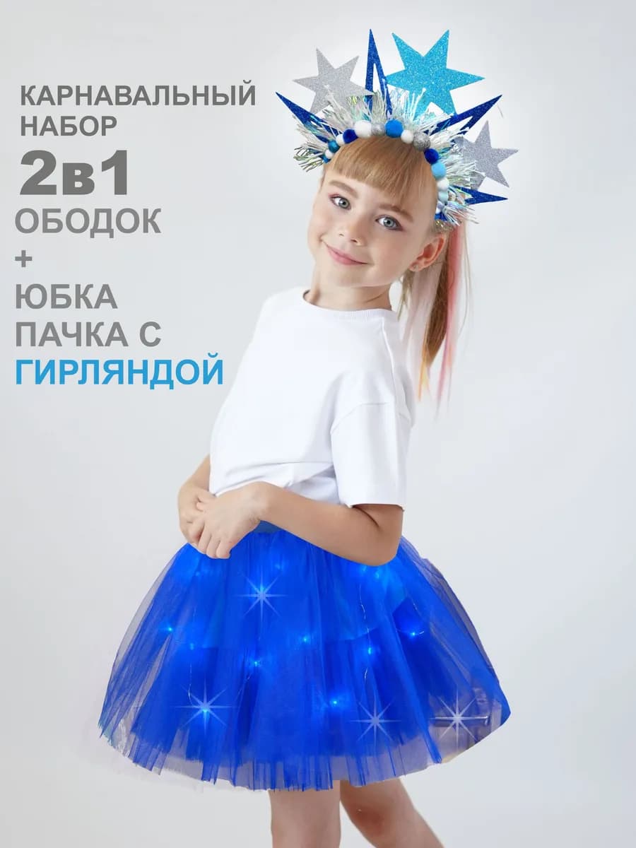 Карнавальный костюм Звездочка