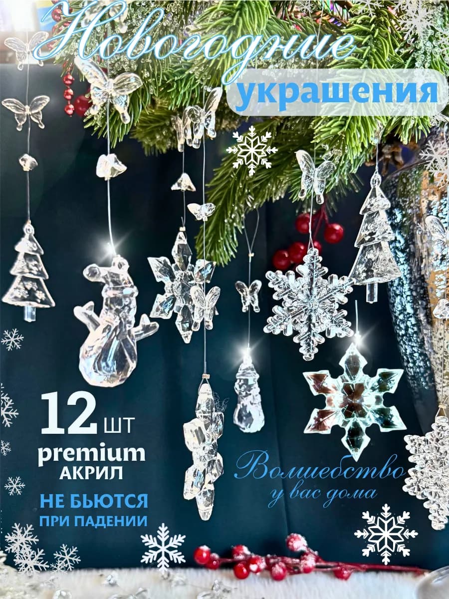 Прозрачные Новогодние украшения для дома из акрила 12 шт