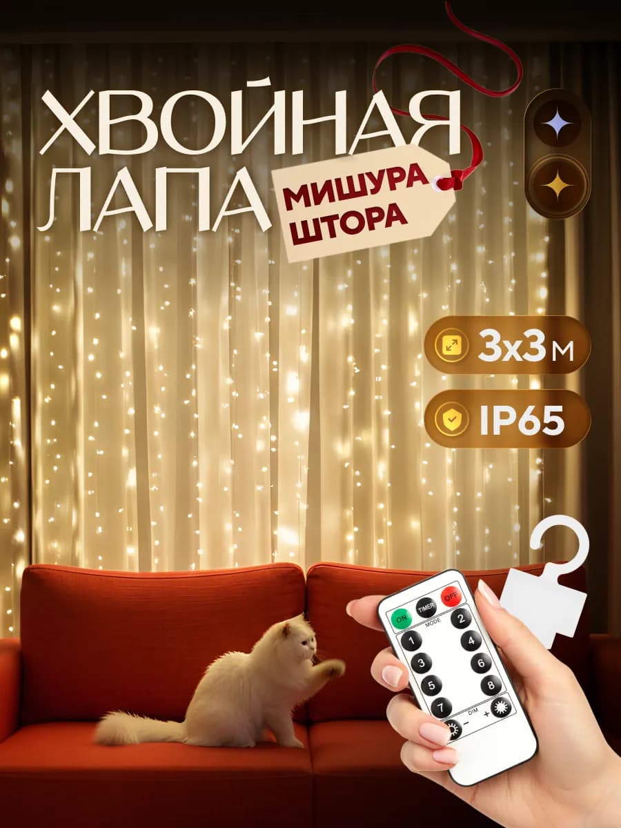 Гирлянда штора мишура хвойная лапа 3х3 900 LED