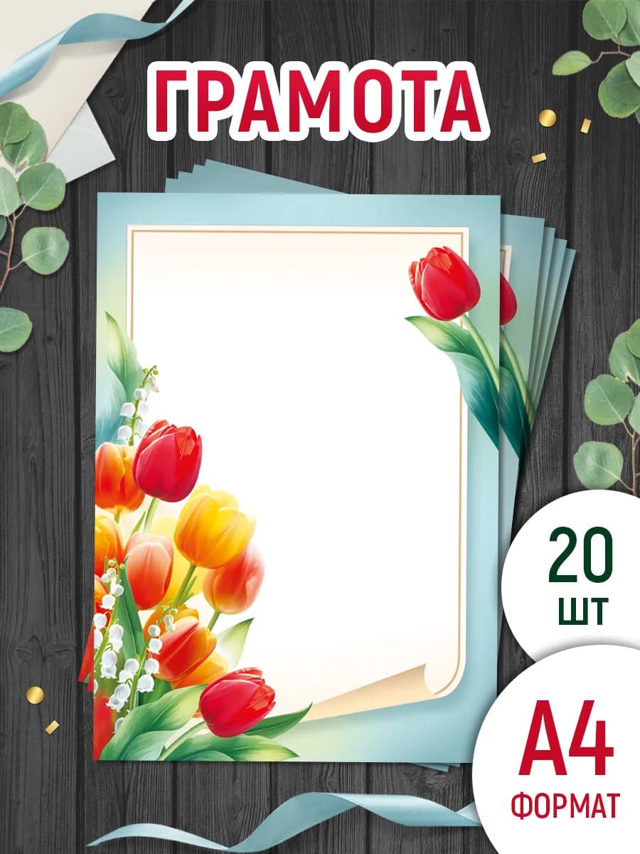 Грамоты на 8 марта для принтера, А4, 20 шт