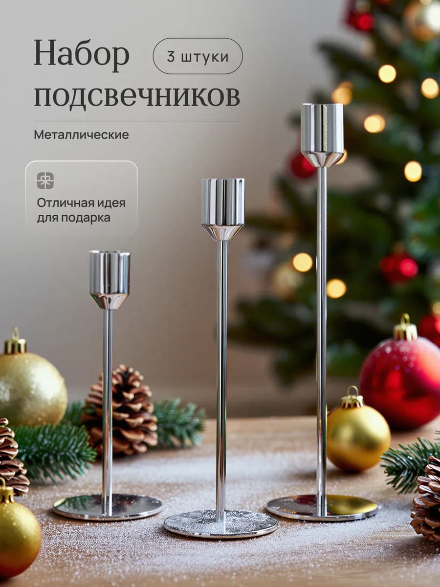 Подсвечники металлические серебряные 3 шт новогодние