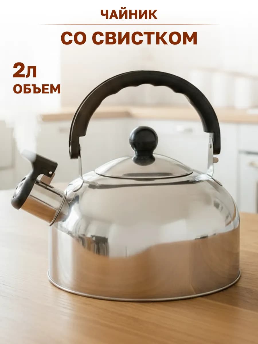 Чайник 2 л из нержавеющей стали со свистком